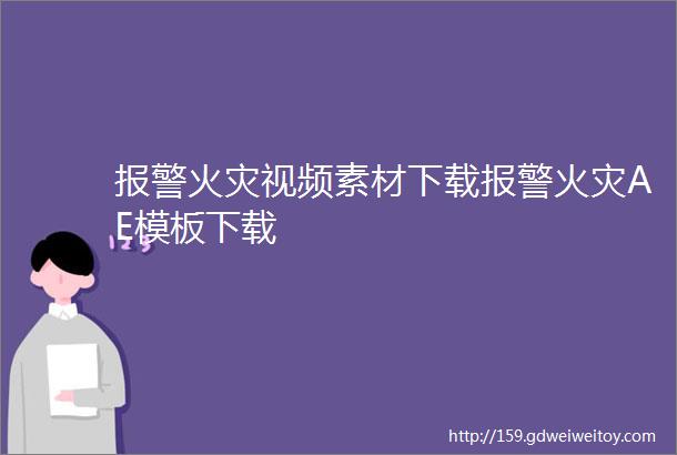 报警火灾视频素材下载报警火灾AE模板下载