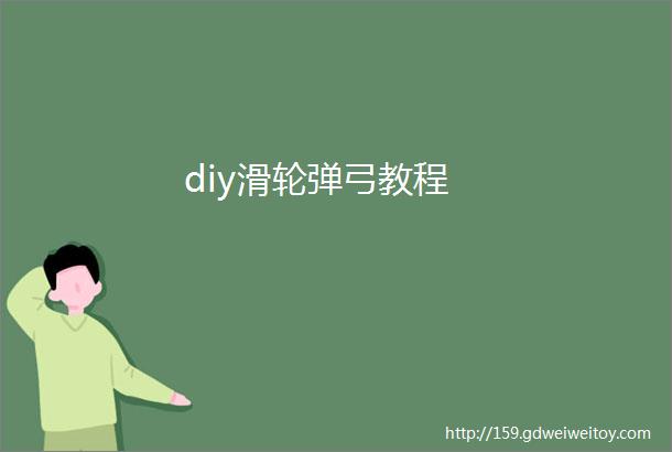 diy滑轮弹弓教程