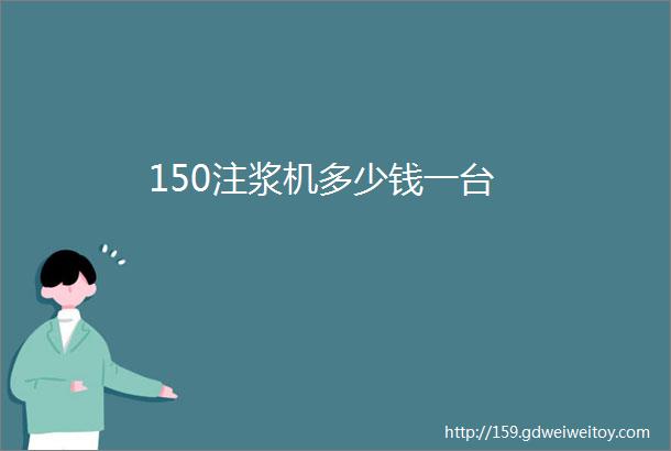 150注浆机多少钱一台